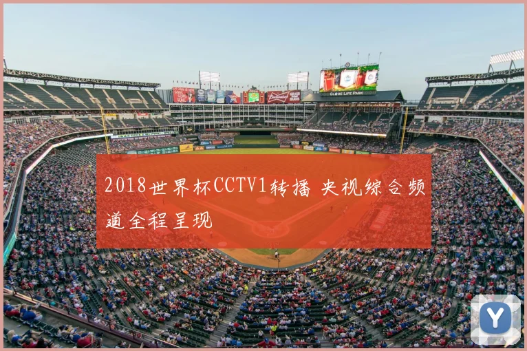 2018世界杯CCTV1转播 央视综合频道全程呈现