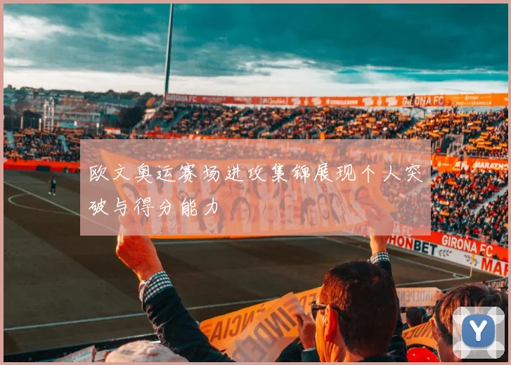 欧文奥运赛场进攻集锦展现个人突破与得分能力