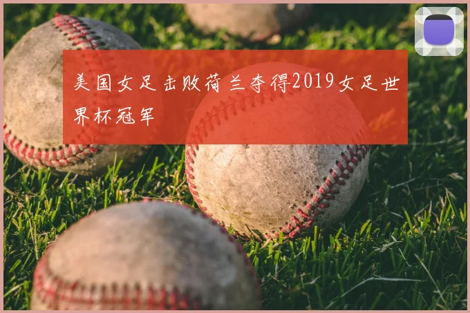 美国女足击败荷兰夺得2019女足世界杯冠军