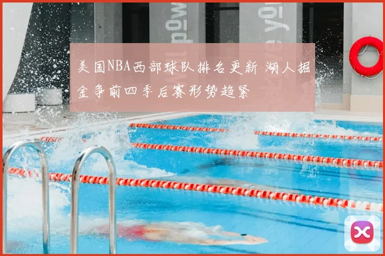美国NBA西部球队排名更新 湖人掘金争前四季后赛形势趋紧