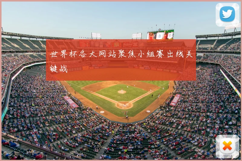 世界杯各大网站聚焦小组赛出线关键战