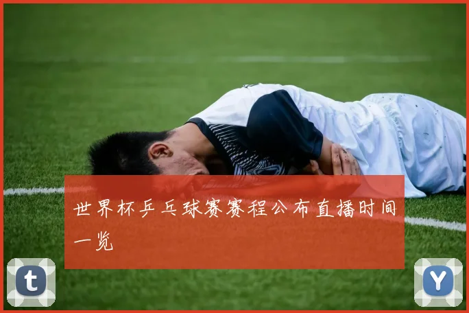世界杯乒乓球赛赛程公布直播时间一览