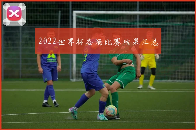 2022世界杯各场比赛结果汇总