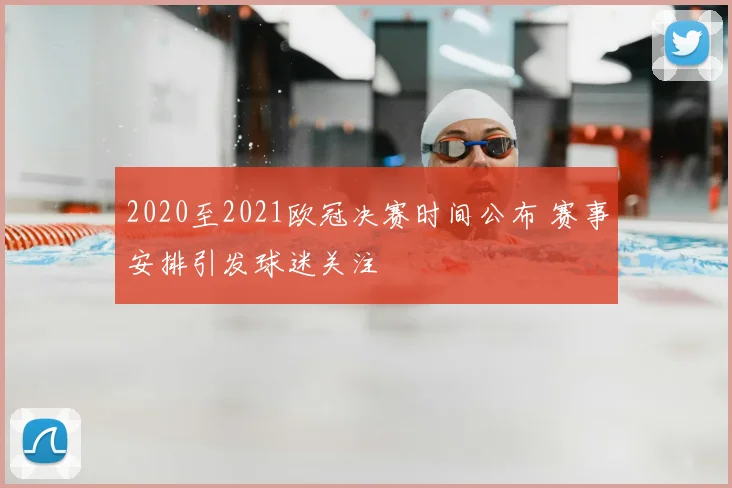 2020至2021欧冠决赛时间公布 赛事安排引发球迷关注