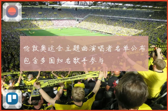 伦敦奥运会主题曲演唱者名单公布包含多国知名歌手参与