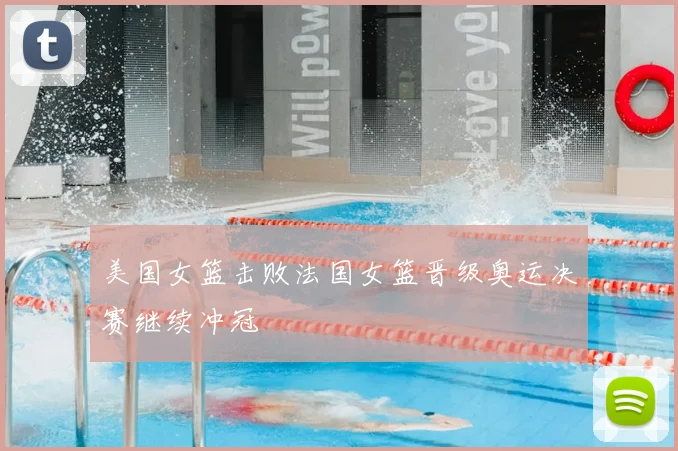 美国女篮击败法国女篮晋级奥运决赛继续冲冠