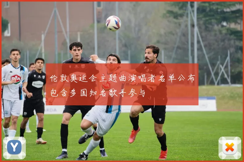 伦敦奥运会主题曲演唱者名单公布包含多国知名歌手参与
