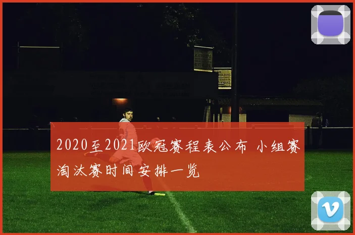 2020至2021欧冠赛程表公布 小组赛淘汰赛时间安排一览