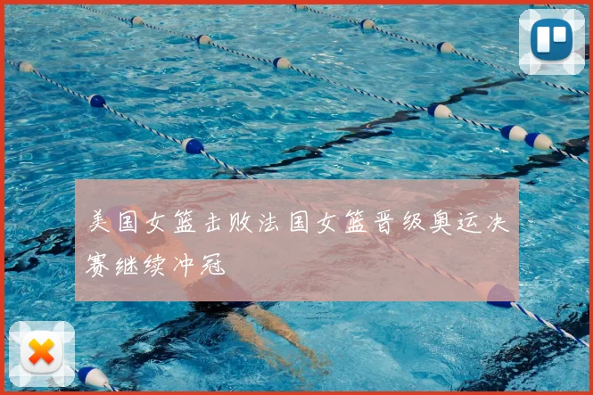 美国女篮击败法国女篮晋级奥运决赛继续冲冠