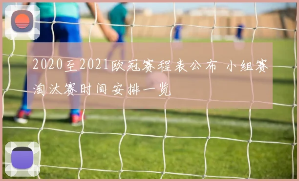 2020至2021欧冠赛程表公布 小组赛淘汰赛时间安排一览