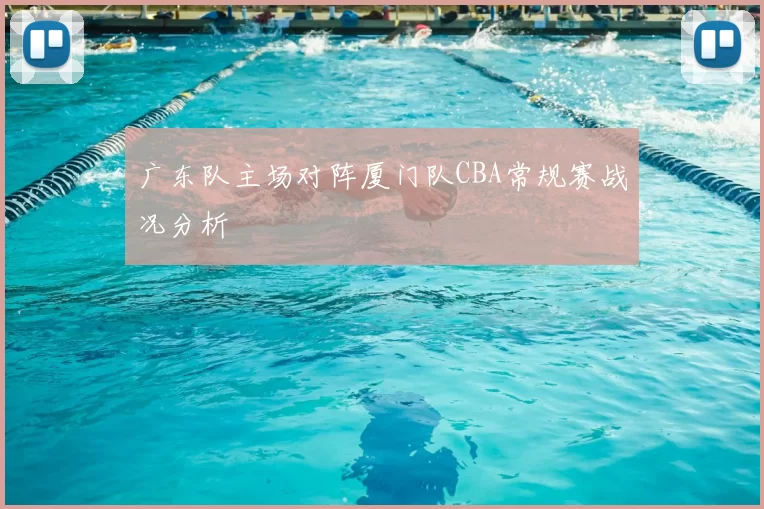 广东队主场对阵厦门队CBA常规赛战况分析