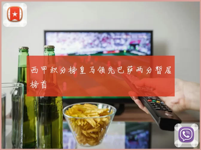 西甲积分榜皇马领先巴萨两分暂居榜首