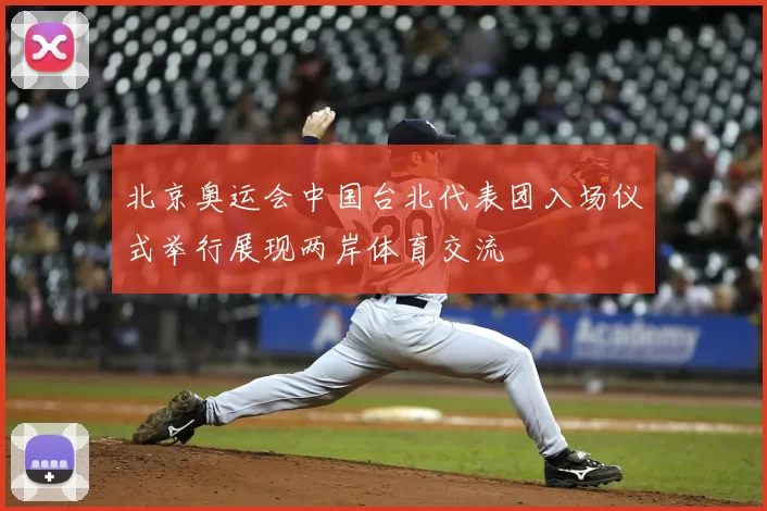 北京奥运会中国台北代表团入场仪式举行展现两岸体育交流