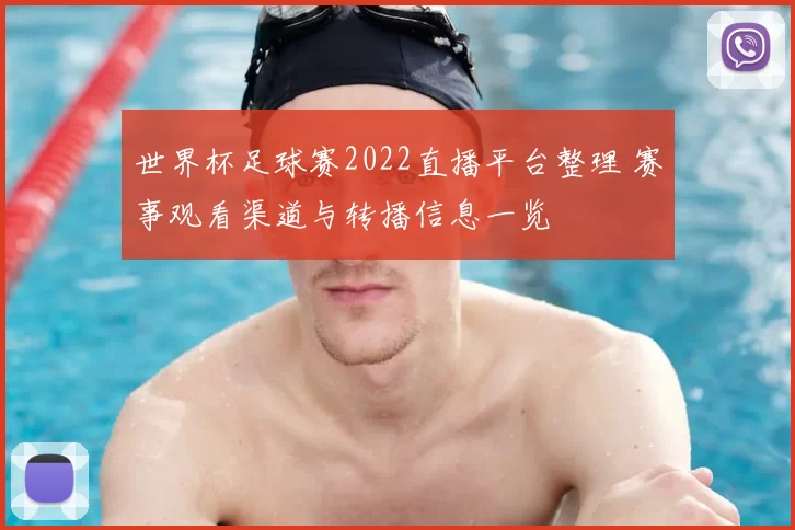 世界杯足球赛2022直播平台整理 赛事观看渠道与转播信息一览