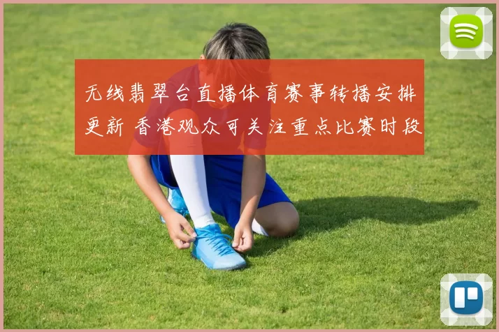 无线翡翠台直播体育赛事转播安排更新 香港观众可关注重点比赛时段
