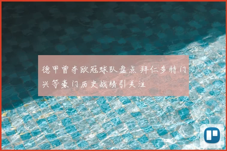 德甲曾夺欧冠球队盘点 拜仁多特门兴等豪门历史战绩引关注