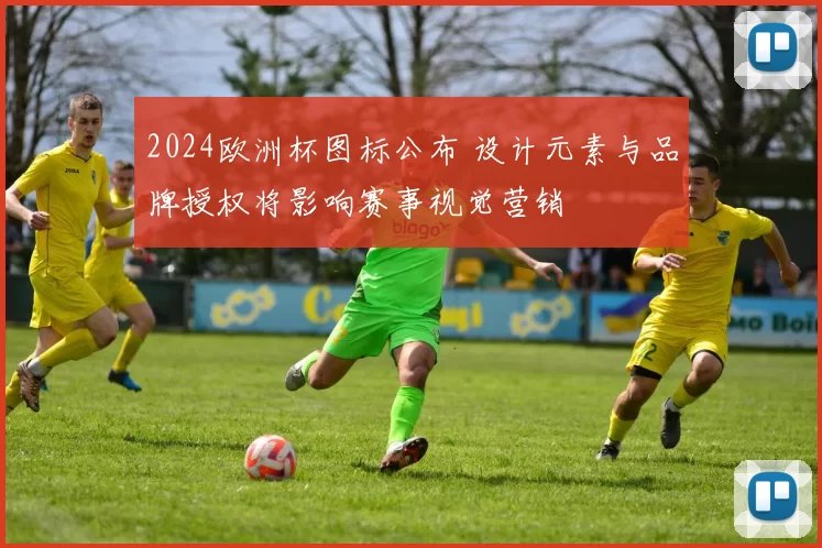2024欧洲杯图标公布 设计元素与品牌授权将影响赛事视觉营销