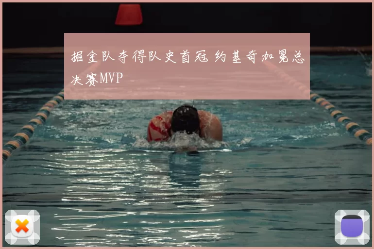 掘金队夺得队史首冠 约基奇加冕总决赛MVP