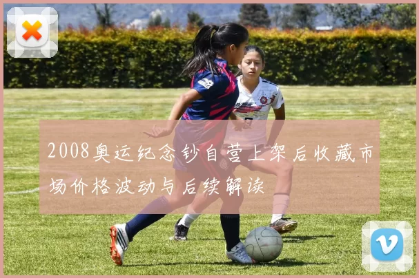 2008奥运纪念钞自营上架后收藏市场价格波动与后续解读