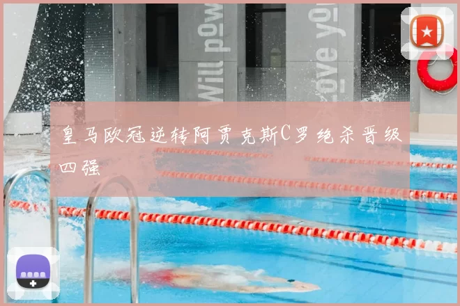 皇马欧冠逆转阿贾克斯C罗绝杀晋级四强