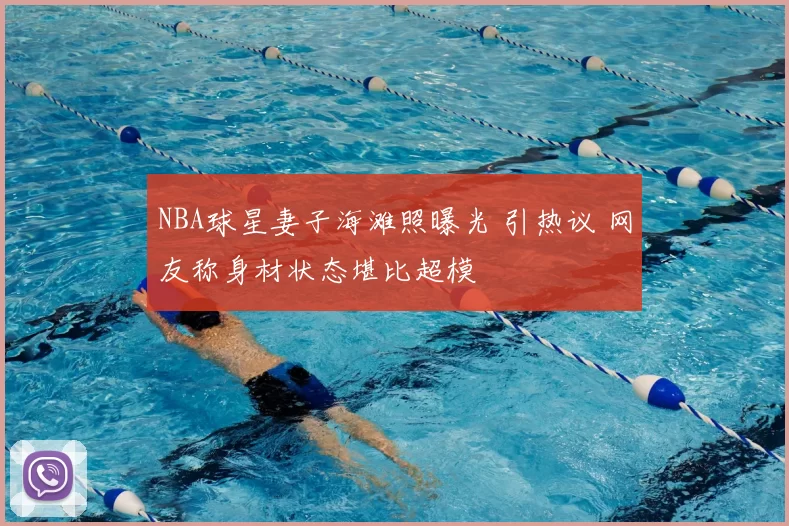 NBA球星妻子海滩照曝光 引热议 网友称身材状态堪比超模