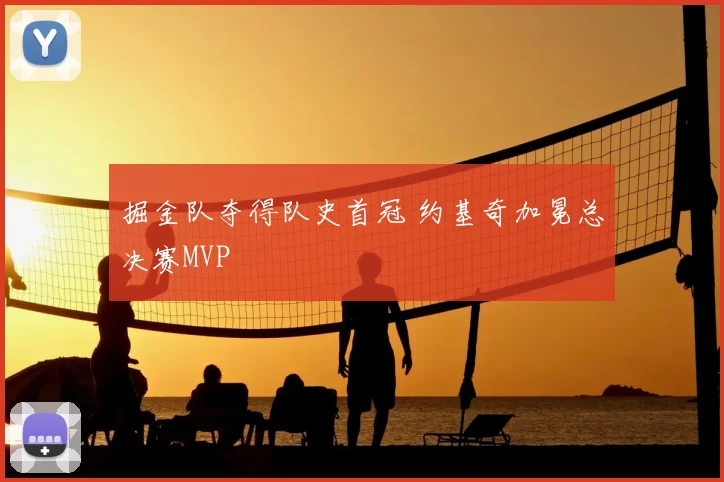掘金队夺得队史首冠 约基奇加冕总决赛MVP