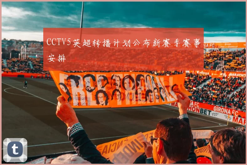 CCTV5英超转播计划公布新赛季赛事安排