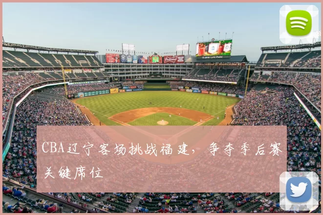 CBA辽宁客场挑战福建，争夺季后赛关键席位