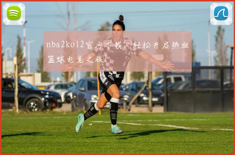 nba2kol2官方下载，轻松开启热血篮球电竞之旅！