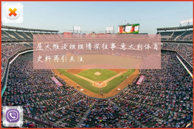 屋大维谈姐姐情深往事 意大利体育史料再引关注