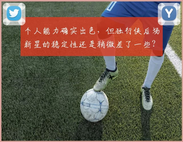 个人能力确实出色，但独行侠后场新星的稳定性还是稍微差了一些？