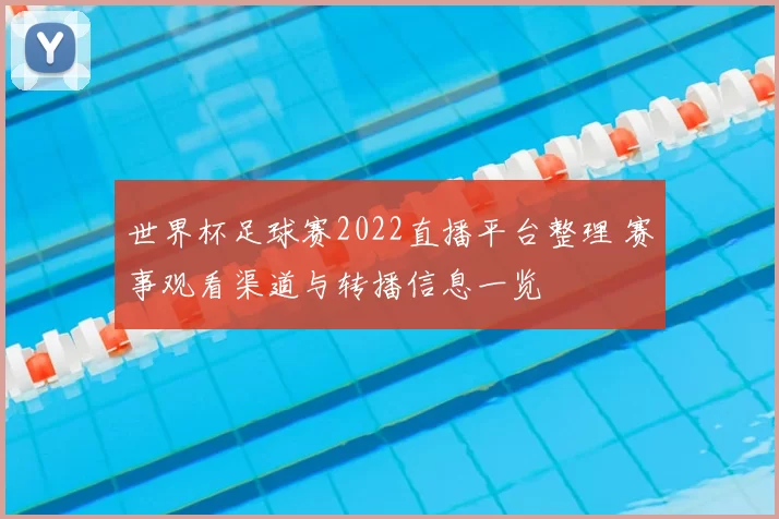 世界杯足球赛2022直播平台整理 赛事观看渠道与转播信息一览