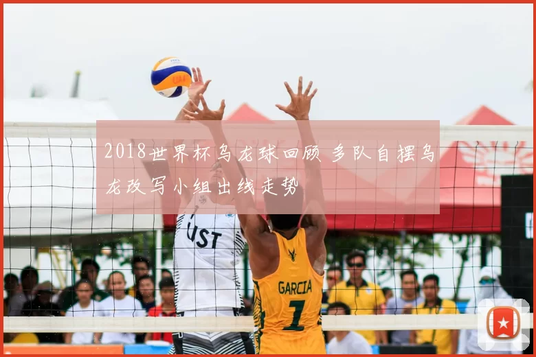 2018世界杯乌龙球回顾 多队自摆乌龙改写小组出线走势