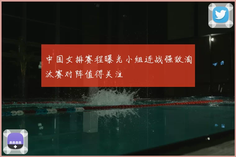 中国女排赛程曝光小组连战强敌淘汰赛对阵值得关注