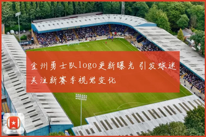金州勇士队logo更新曝光 引发球迷关注新赛季视觉变化