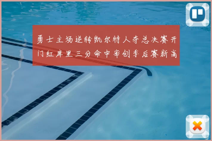 勇士主场逆转凯尔特人夺总决赛开门红库里三分命中率创季后赛新高