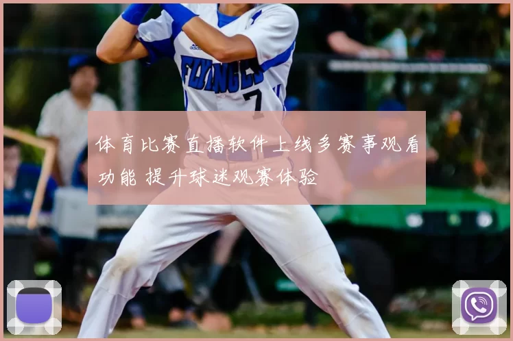 体育比赛直播软件上线多赛事观看功能 提升球迷观赛体验
