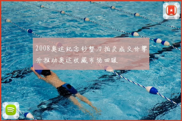 2008奥运纪念钞整刀拍卖成交价攀升推动奥运收藏市场回暖