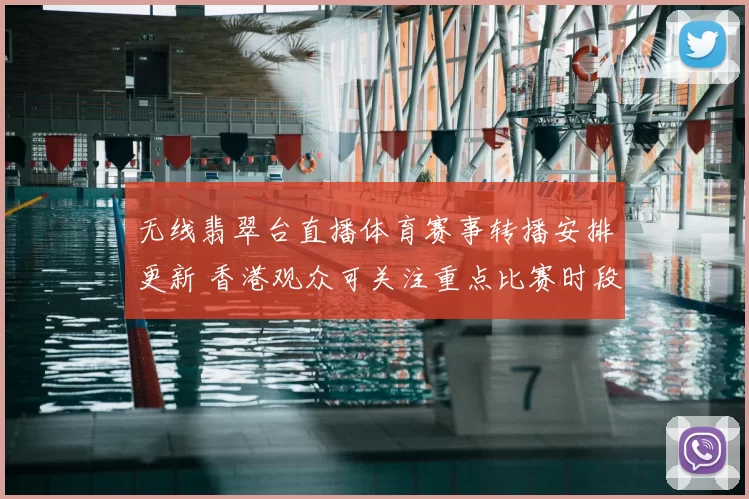 无线翡翠台直播体育赛事转播安排更新 香港观众可关注重点比赛时段