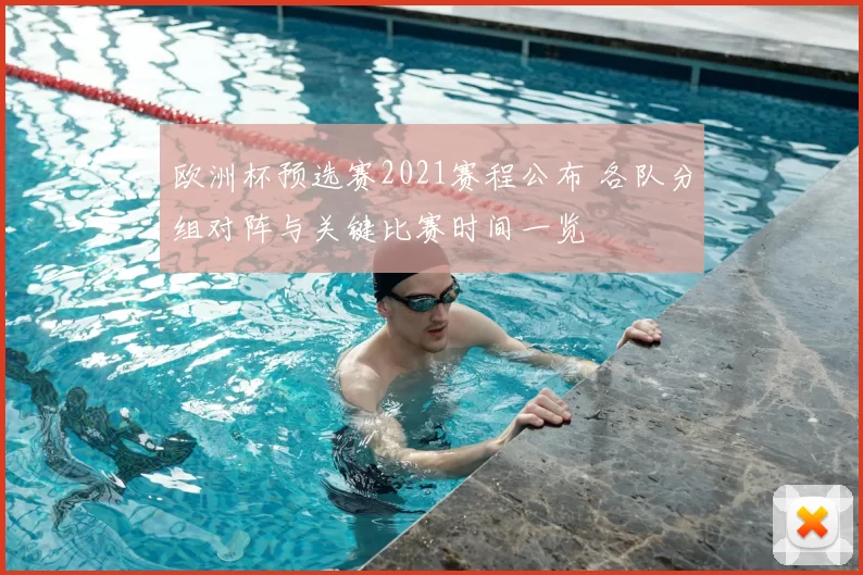 欧洲杯预选赛2021赛程公布 各队分组对阵与关键比赛时间一览