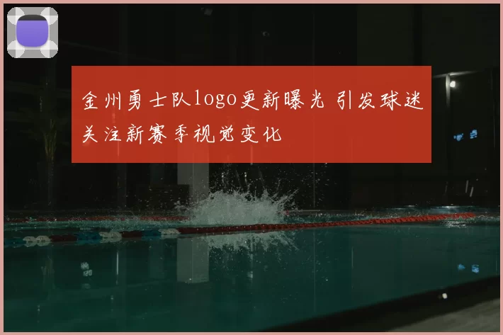 金州勇士队logo更新曝光 引发球迷关注新赛季视觉变化