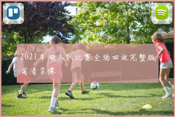 2021年湖人队比赛全场回放完整版高清录像