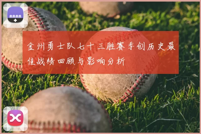 金州勇士队七十三胜赛季创历史最佳战绩回顾与影响分析