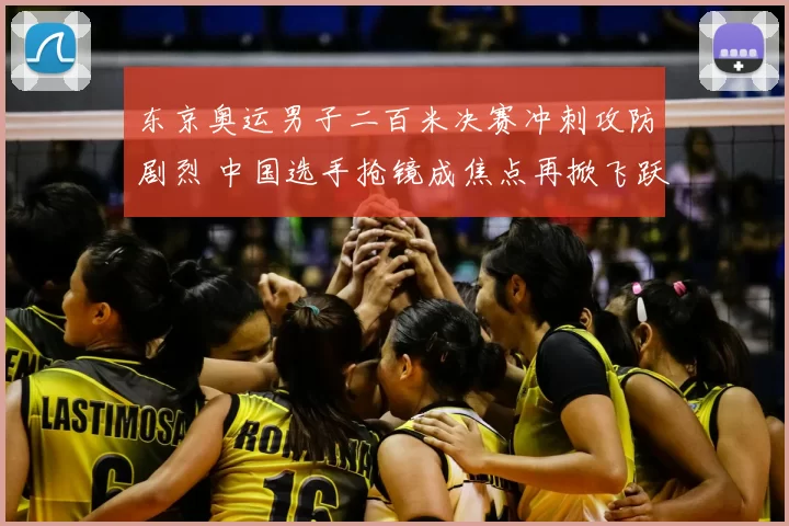 东京奥运男子二百米决赛冲刺攻防剧烈 中国选手抢镜成焦点再掀飞跃