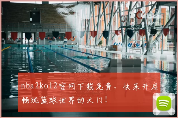 nba2kol2官网下载免费，快来开启畅玩篮球世界的大门！